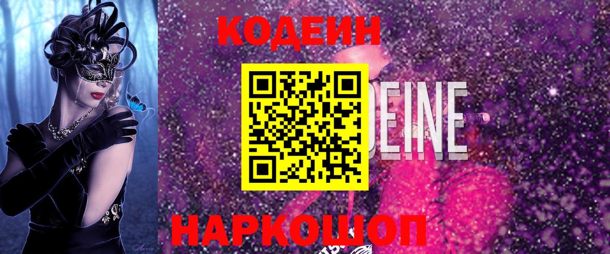 Кодеин напиток Lean (лин) Ростов Великий